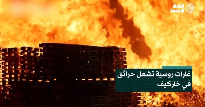 غارات روسية تشعل حرائق في خاركيف