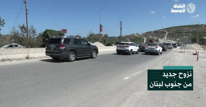 نزوح جديد من جنوب لبنان