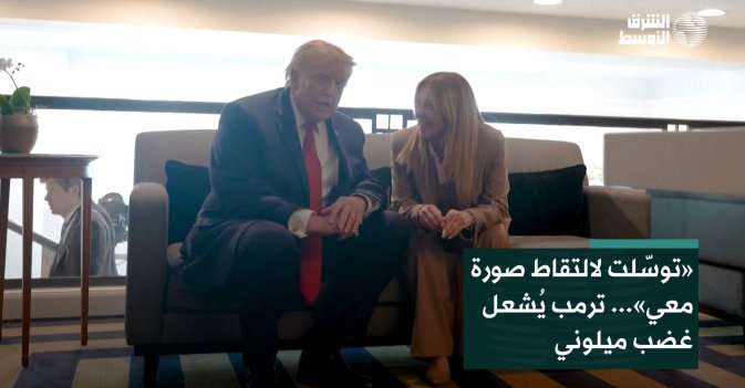 «توسّلت لالتقاط صورة معي»... ترمب يُشعل غضب ميلوني
