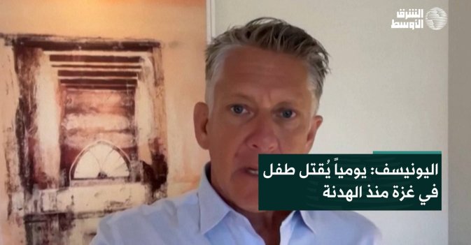 اليونيسف: يومياً يُقتل طفل في غزة منذ الهدنة