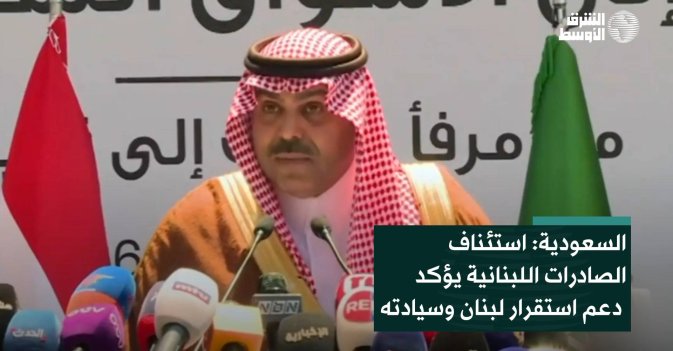السعودية: استئناف الصادرات اللبنانية يؤكد دعم استقرار لبنان وسيادته