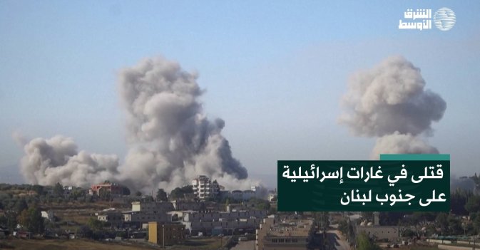 قتلى في غارات إسرائيلية على جنوب لبنان