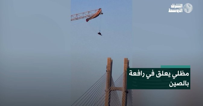 مظلي يعلق في رافعة بالصين