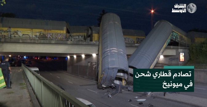 تصادم قطاري شحن في ميونيخ
