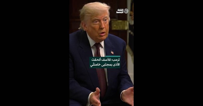 ترمب: للأسف ألحقت الأذى بمجتبى خامنئي