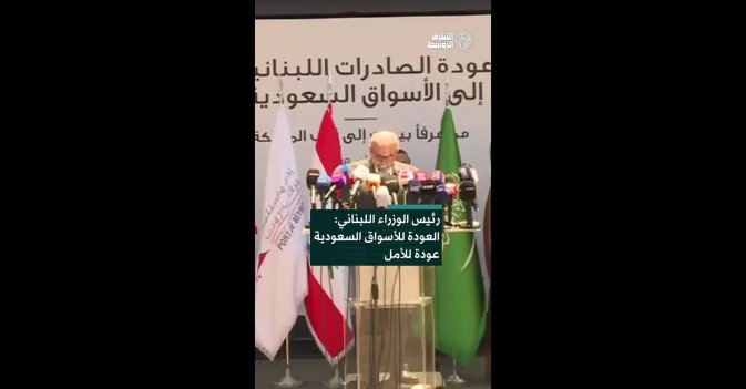 رئيس الوزراء اللبناني: العودة للأسواق السعودية عودة للأمل