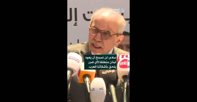 سلام: لن نسمح أن يعود لبنان منطلقا لأي ضرر يلحق بأشقائنا العرب