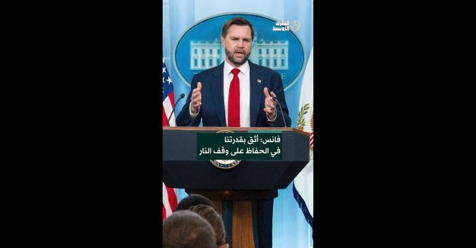 فانس: أثق بقدرتنا في الحفاظ على وقف النار