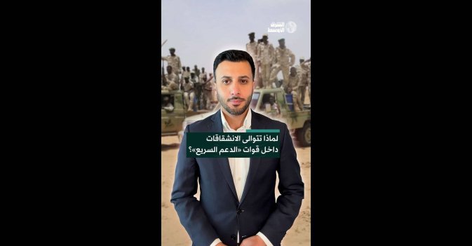 لماذا تتوالى الانشقاقات داخل قوات الدعم السريع؟