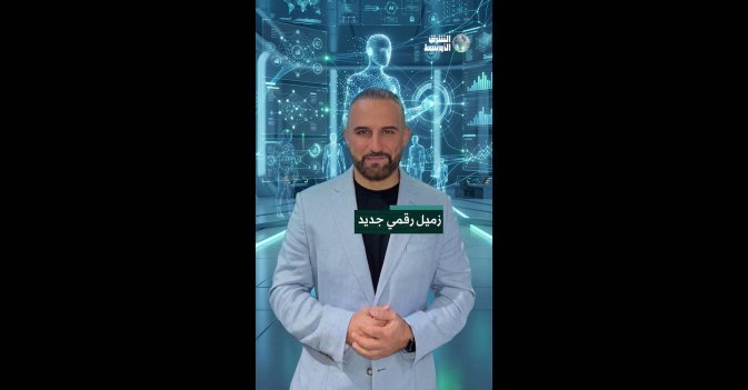 زميل رقمي جديد