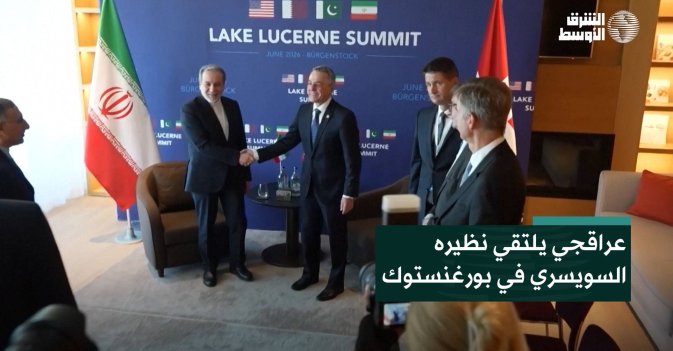 عراقجي يلتقي نظيره السويسري في بورغنستوك