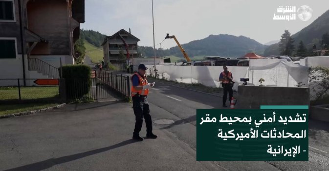 تشديد أمني بمحيط مقر المحادثات الأميركية - الإيرانية