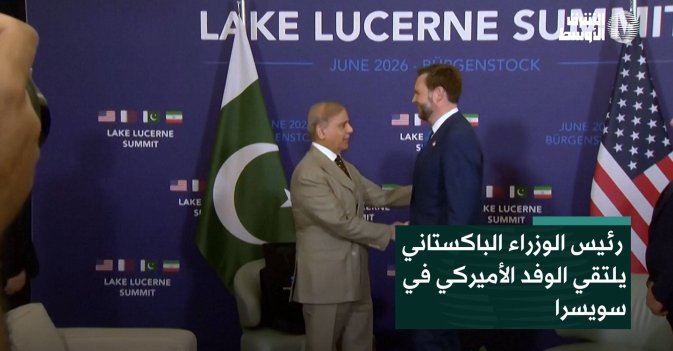 رئيس الوزراء الباكستاني يلتقي الوفد الأميركي في سويسرا