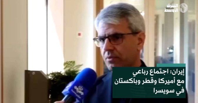 إيران: اجتماع رباعي مع أميركا وقطر وباكستان في سويسرا