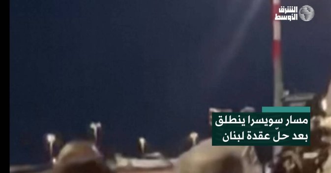 مسار سويسرا ينطلق  بعد حلّ عقدة لبنان