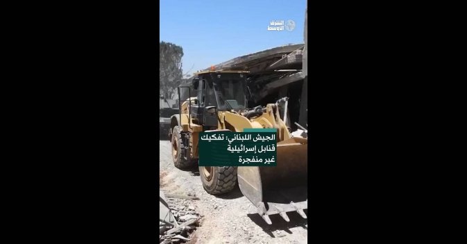 الجيش اللبناني: تفكيك قنابل إسرائيلية غير منفجرة