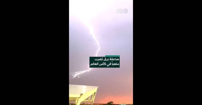 صاعقة برق تضرب ملعباً في كأس العالم