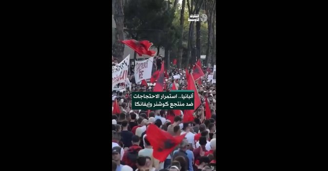 ألبانيا.. استمرار الاحتجاجات ضد منتجع كوشنر وإيفانكا