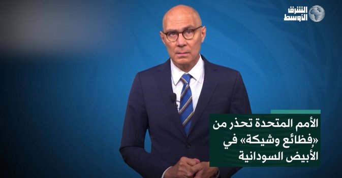 الأمم المتحدة تحذر من «فظائع وشيكة» في الأُبيض السودانية