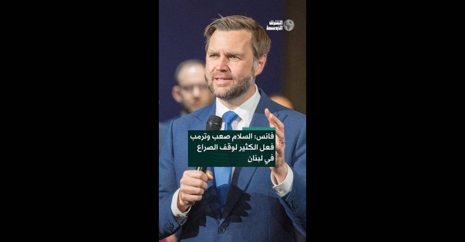 فانس: السلام صعب وترمب فعل الكثير لوقف الصراع في لبنان