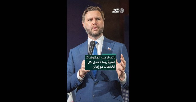 نائب ترمب: المفاوضات الفنية ربما لا تحل كل الخلافات مع إيران