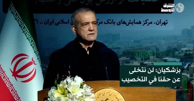 بزشكيان: لن نتخلى عن حقنا في التخصيب