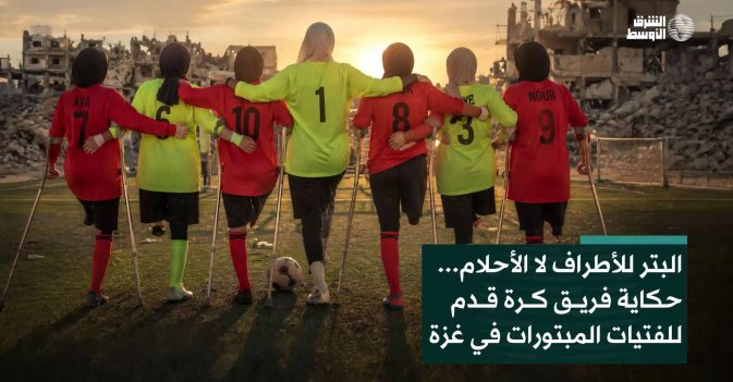 البتر للأطراف لا الأحلام... حكاية فريق كرة قدم للفتيات المبتورات في غزة