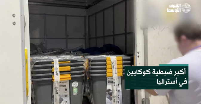 أكبر ضبطية كوكايين في أستراليا