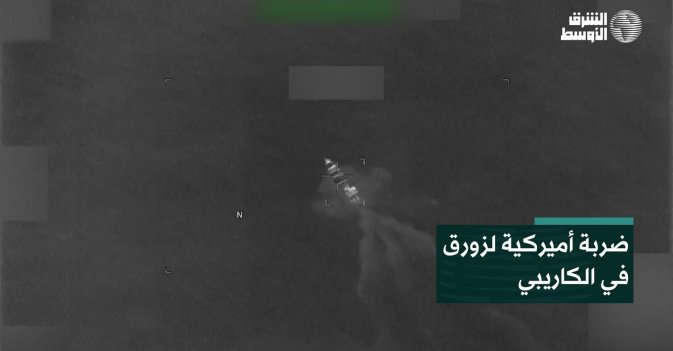 ضربة أميركية لزورق في الكاريبي