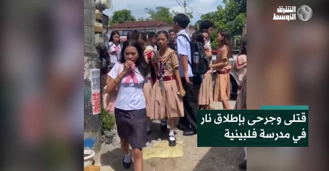 قتلى وجرحى بإطلاق نار في مدرسة فلبينية