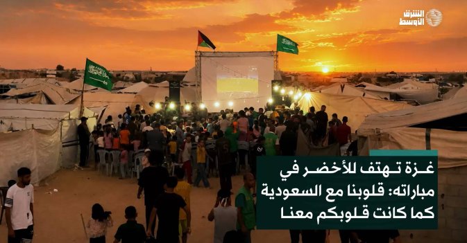 غزة تهتف للأخضر في مباراته: قلوبنا مع السعودية كما كانت قلوبكم معنا