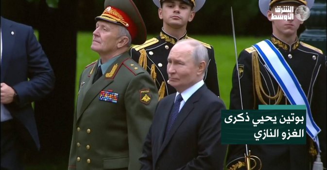 بوتين يحيي ذكرى الغزو النازي