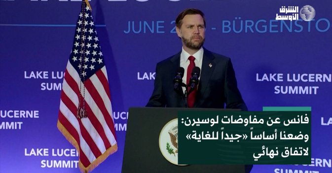 فانس عن مفاوضات لوسيرن: وضعنا أساساً «جيداً للغاية» لاتفاق نهائي