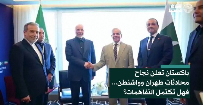 باكستان تعلن نجاح محادثات طهران وواشنطن... فهل تكتمل التفاهمات؟