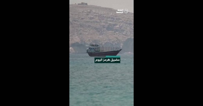 مضيق هرمز اليوم