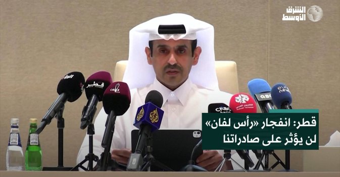قطر: انفجار «رأس لفان» لن يؤثر على صادراتنا