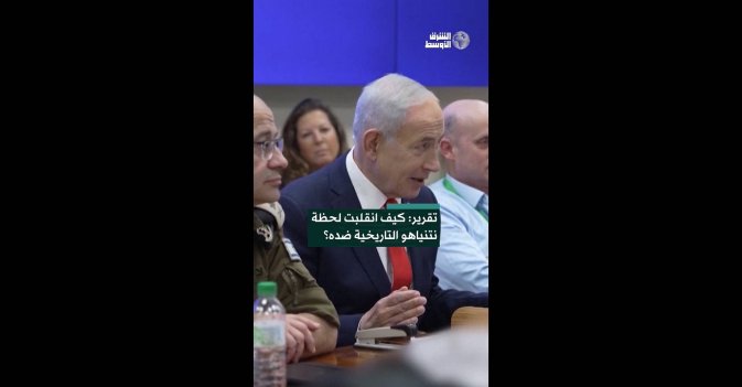 تقرير: كيف انقلبت لحظة نتنياهو التاريخية ضده؟