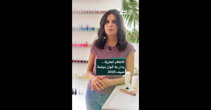 الأظافر العارية... يدان بلا ألوان موضة صيف 2026
