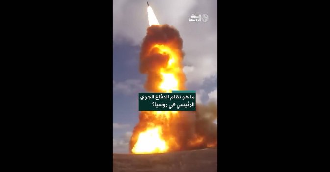 ما هو نظام الدفاع الجوي الرئيسي في روسيا؟  