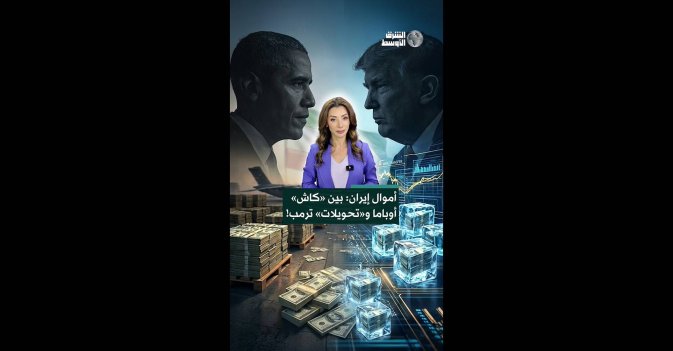 أموال إيران بين كاش أوباما وتحويلات ترمب