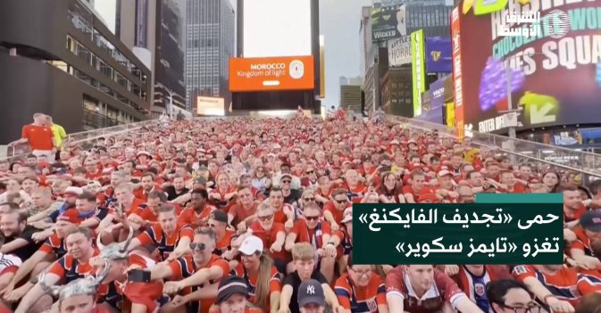 حمى «تجديف الفايكنغ» تغزو «تايمز سكوير»