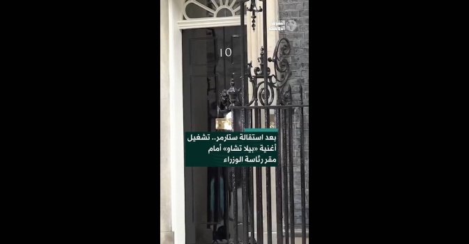بعد استقالة ستارمر.. تشغيل أغنية «بيلا تشاو» أمام مقر رئاسة الوزراء