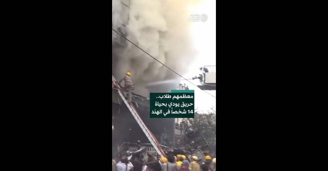 معظمهم طلاب.. حريق يودي بحياة 14 شخصاً في الهند