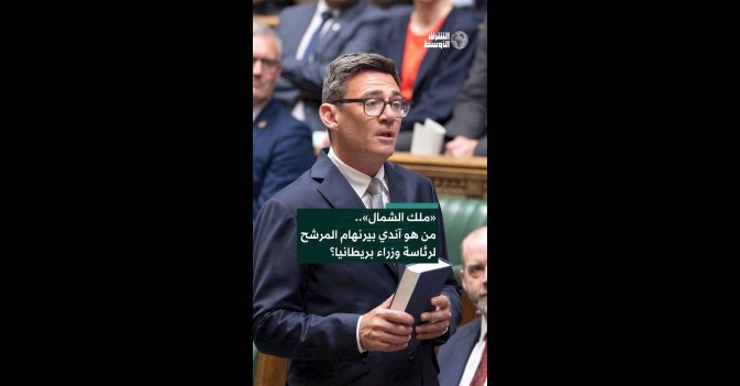 «ملك الشمال».. من هو آندي بيرنهام المرشح لرئاسة وزراء بريطانيا؟