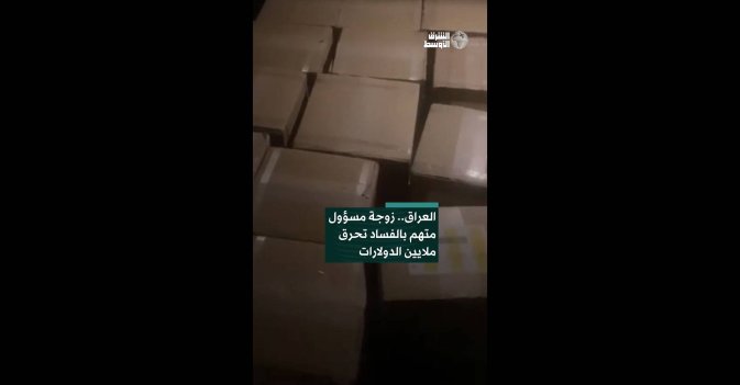 العراق.. زوجة مسؤول متهم بالفساد تحرق ملايين الدولارات