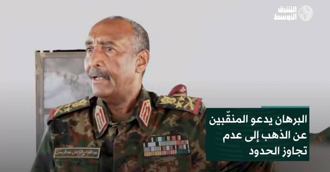 البرهان يدعو المنقّبين عن الذهب إلى عدم تجاوز الحدود