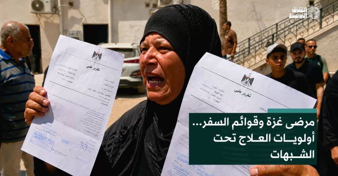 مرضى غزة وقوائم السفر... أولويات العلاج تحت الشبهات
