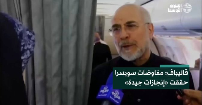 قاليباف: مفاوضات سويسرا حققت «إنجازات جيدة»