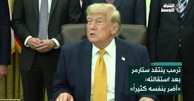 ترمب ينتقد ستارمر بعد استقالته: «أضر بنفسه كثيراً»
