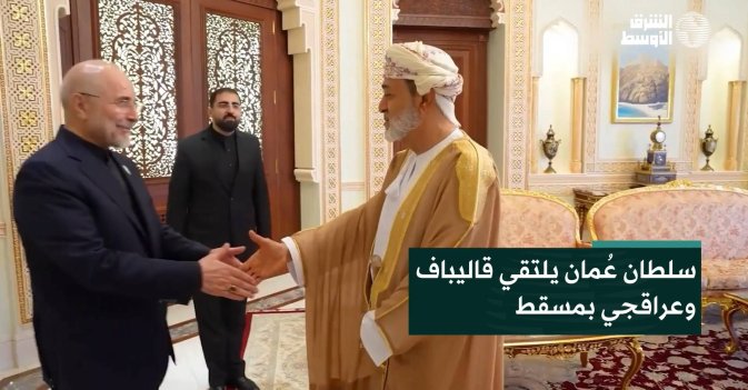 سلطان عُمان يلتقي قاليباف وعراقجي بمسقط